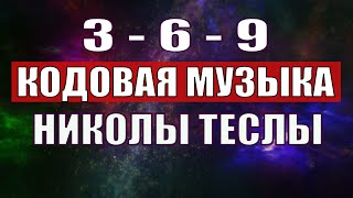 Открыли музыкальный код Николы Теслы 369 СЕКРЕТ [upl. by Ingaborg]