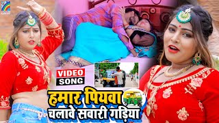 VIDEO Hamar Piyawa Chalawe Sawari Gadiya Antra Singh Priyanka  Bhojpuri Song 2021 [upl. by Avruch60]