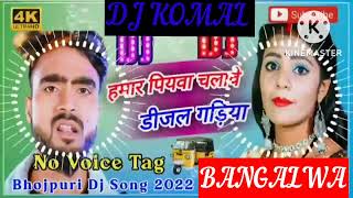 humar piyawa chalawe dijal gariya dj komal [upl. by Wales]