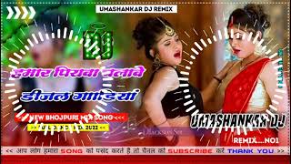 Hamar piyava chalave diesel Gadiya Bhojpuri DJ Malay music [upl. by Irrol262]